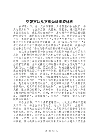 交警支队党支部先进事迹材料