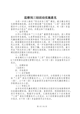 监察局三创活动实施意见