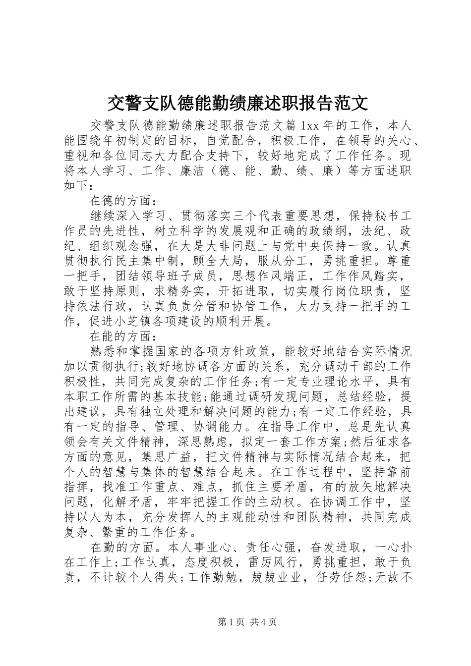 交警支队德能勤绩廉述职报告范文_第1页