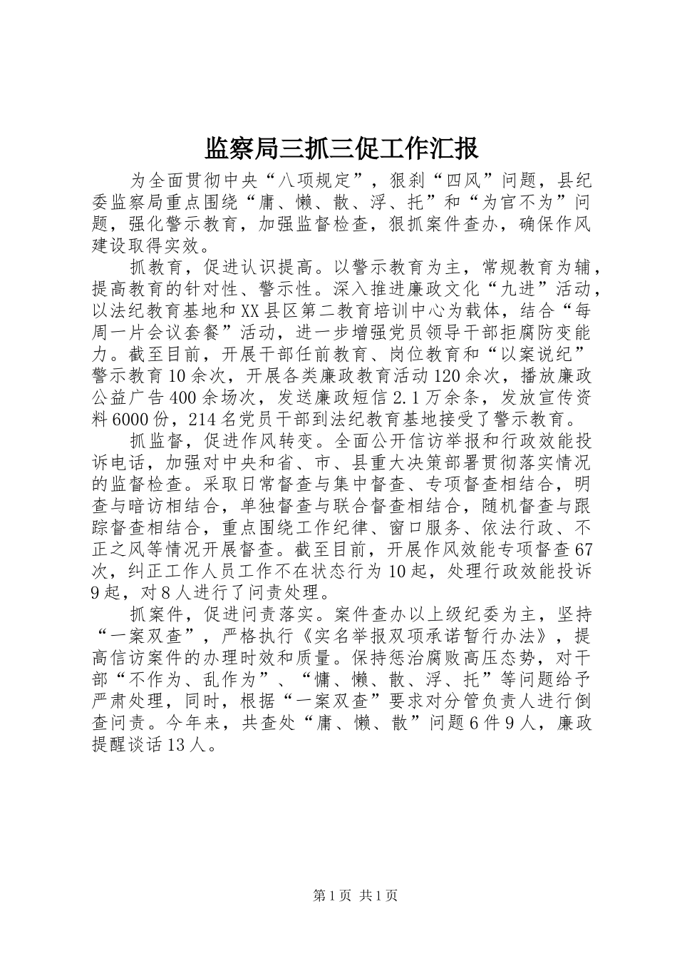 监察局三抓三促工作汇报_第1页