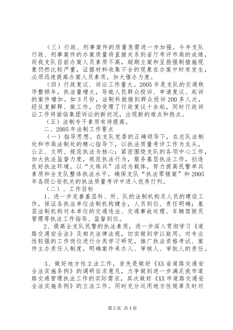 交警支队法制工作要点_第2页