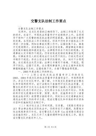 交警支队法制工作要点