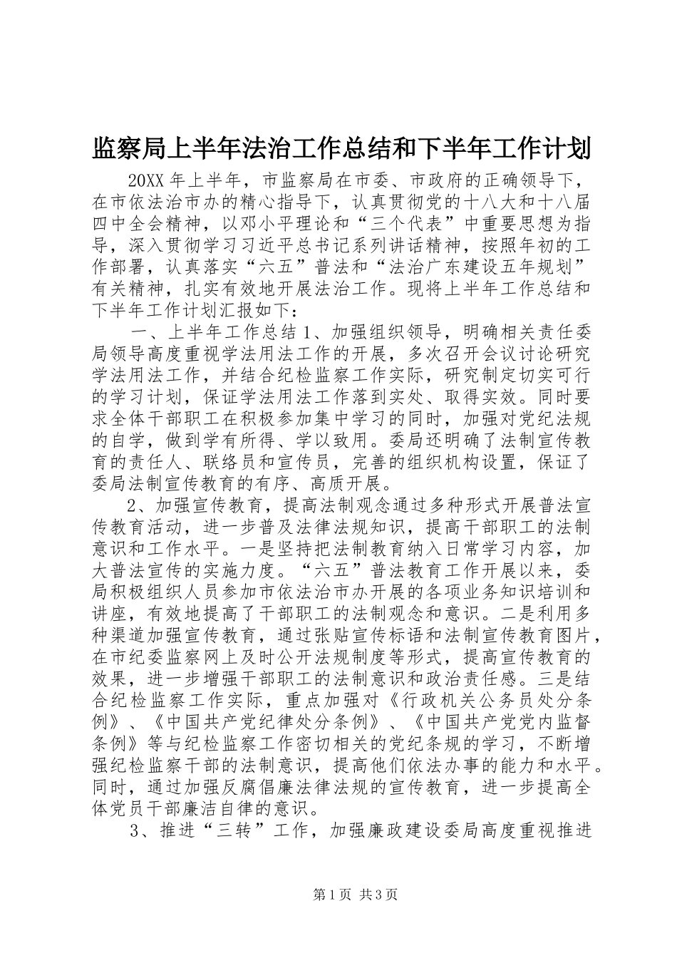 监察局上半年法治工作总结和下半年工作计划_第1页