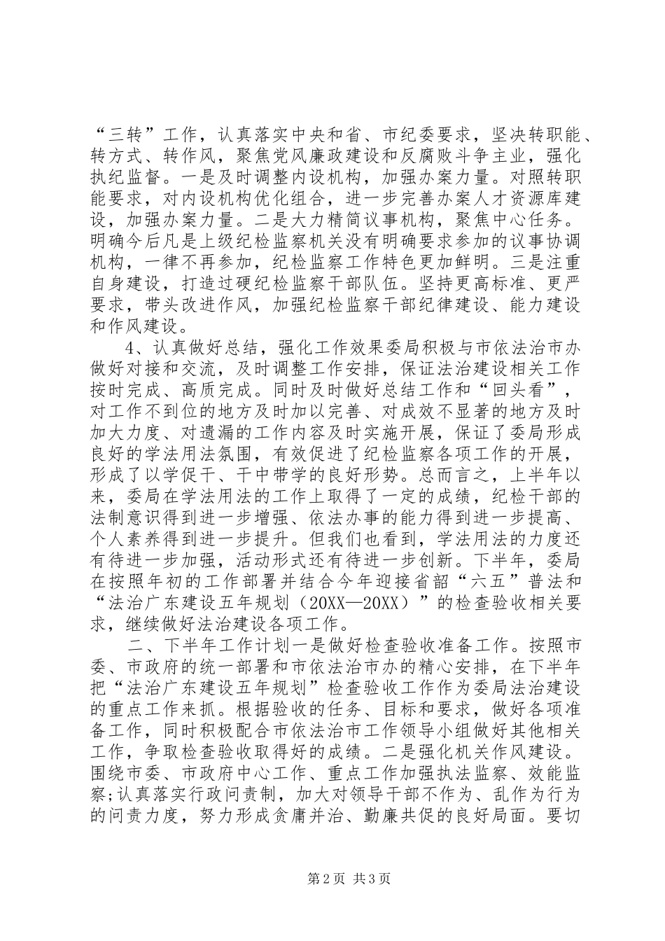 监察局上半年法治工作总结和下半年工作计划_第2页