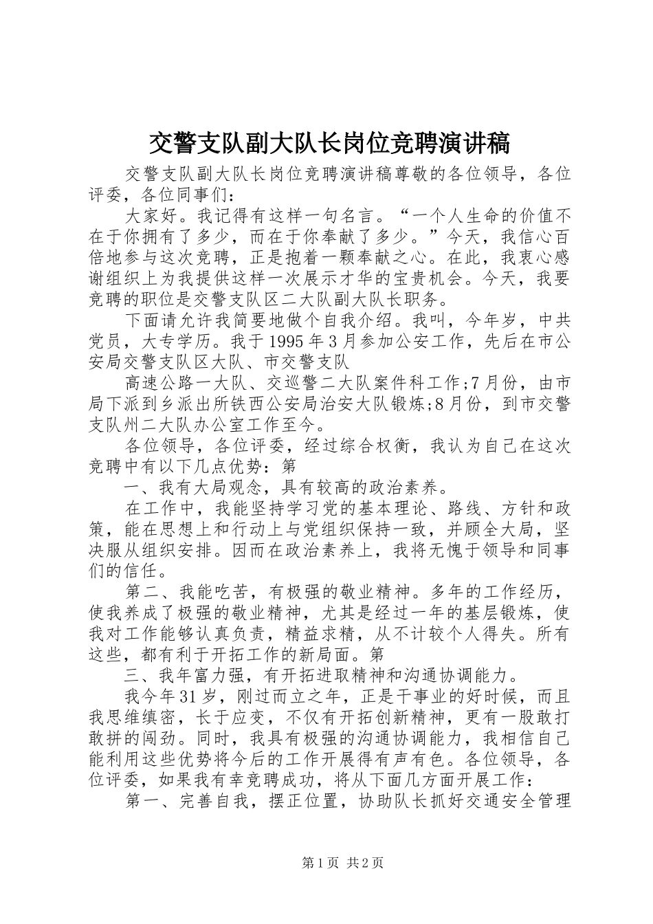 交警支队副大队长岗位竞聘演讲稿_第1页