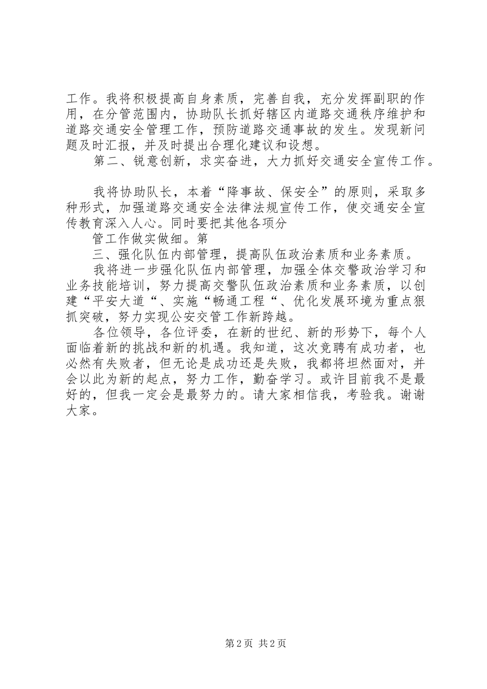 交警支队副大队长岗位竞聘演讲稿_第2页