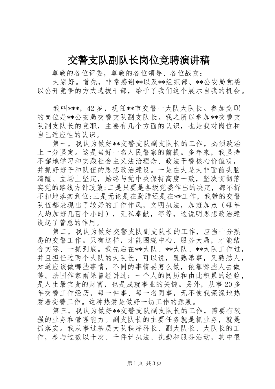 交警支队副队长岗位竞聘演讲稿_第1页