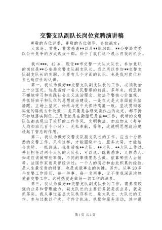 交警支队副队长岗位竞聘演讲稿