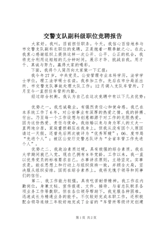 交警支队副科级职位竞聘报告
