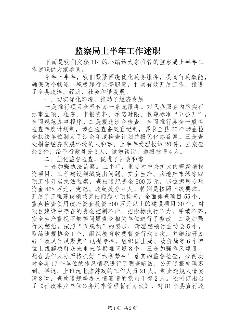 监察局上半年工作述职_第1页