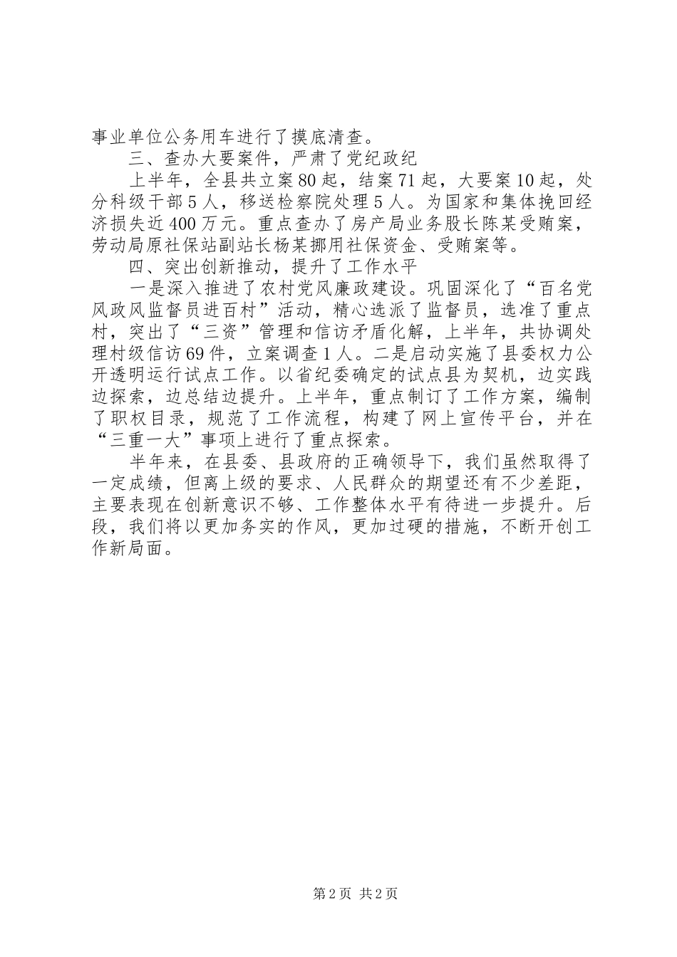 监察局上半年工作述职_第2页