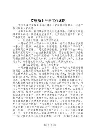 监察局上半年工作述职