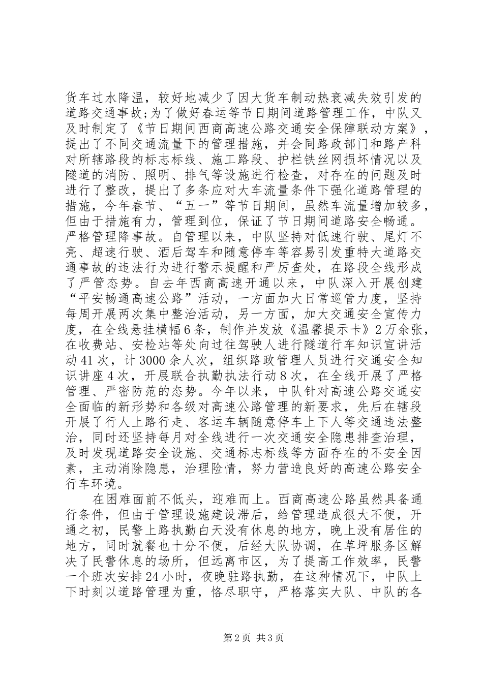 交警支队高速大队先进集体事迹材料_第2页