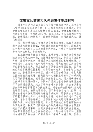 交警支队高速大队先进集体事迹材料