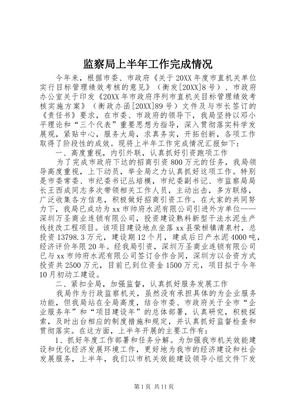 监察局上半年工作完成情况_第1页