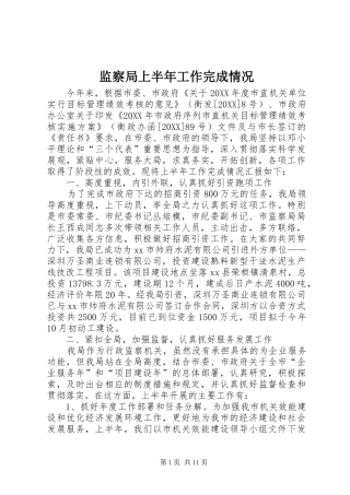 监察局上半年工作完成情况