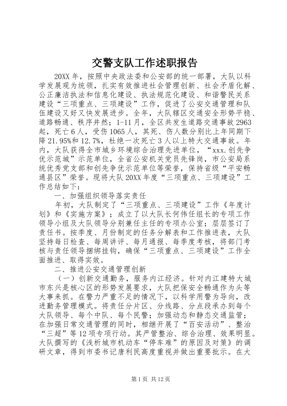 交警支队工作述职报告_第1页