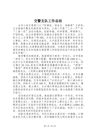 交警支队工作总结