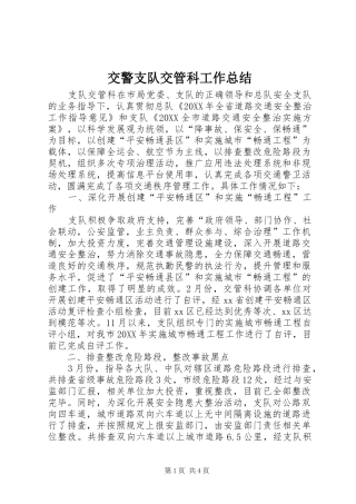 交警支队交管科工作总结