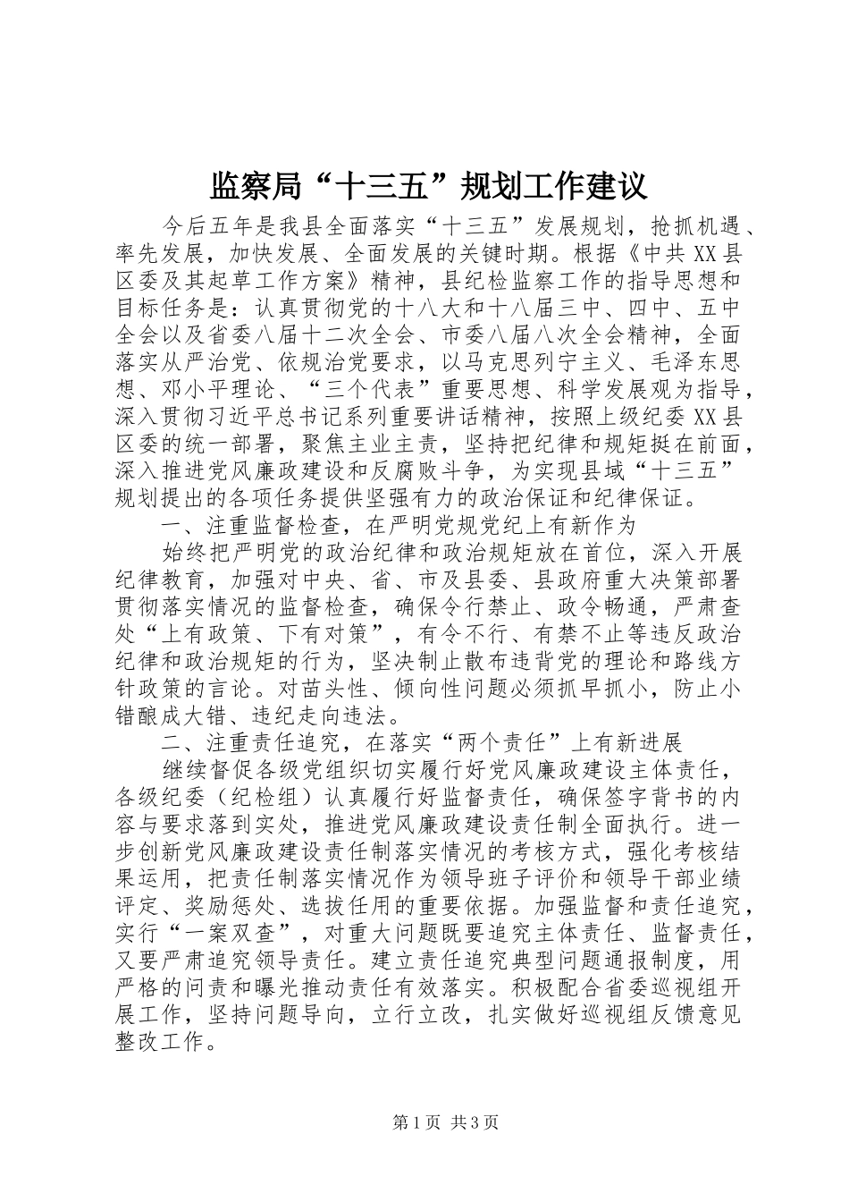 监察局十三五规划工作建议_第1页
