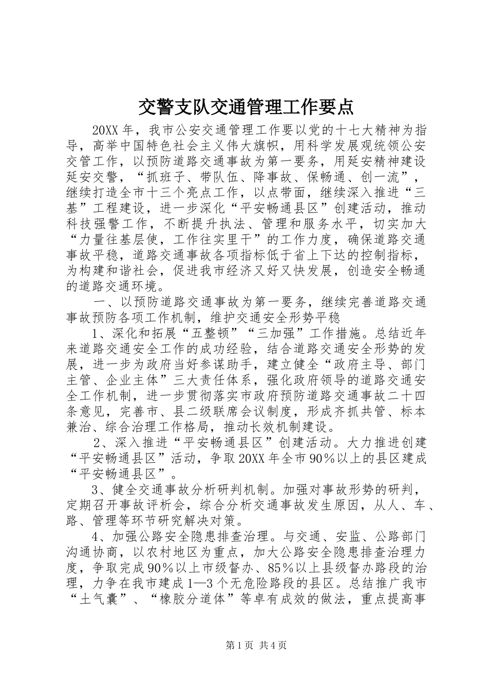 交警支队交通管理工作要点_第1页