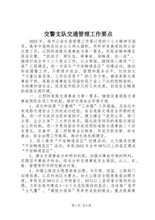 交警支队交通管理工作要点