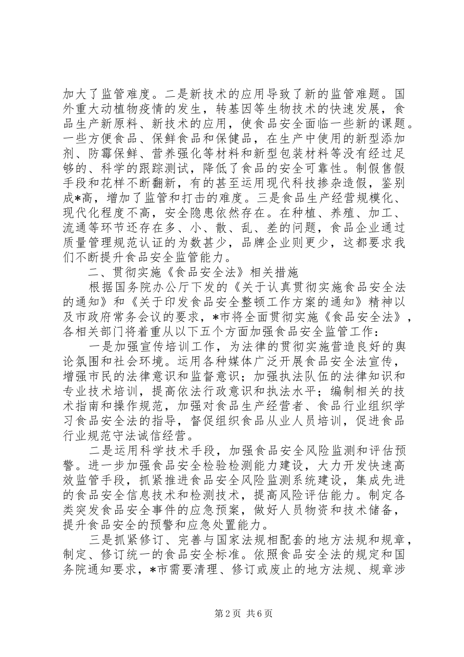 监察局食品安全监管情况报告_第2页