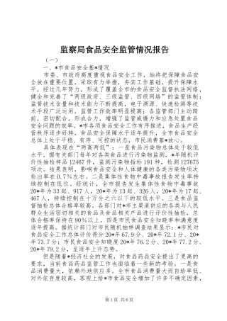 监察局食品安全监管情况报告