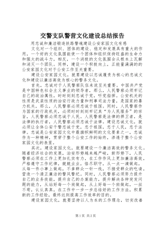 交警支队警营文化建设总结报告