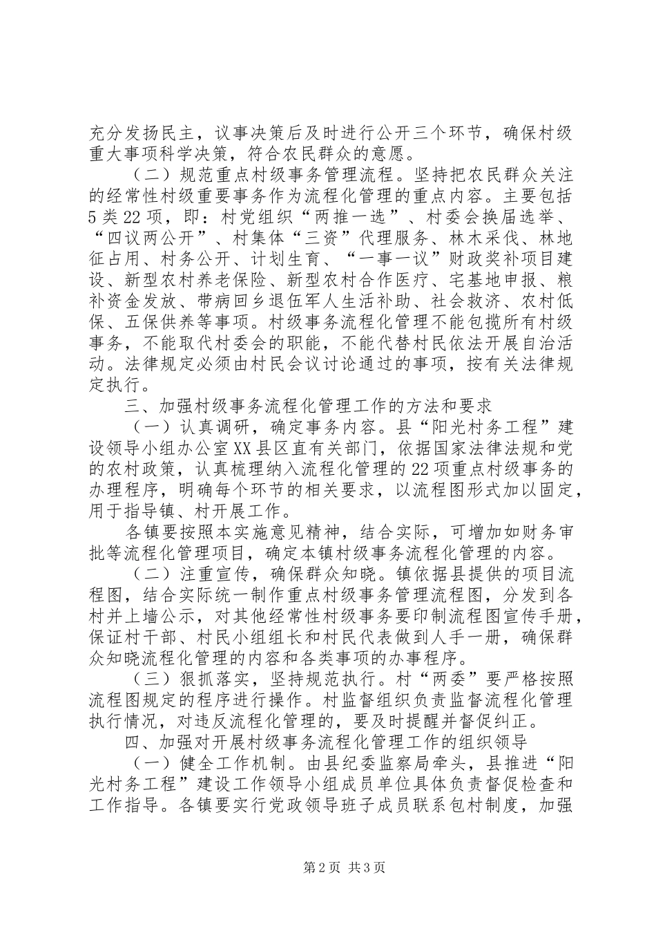 监察局事务管理工作意见_第2页