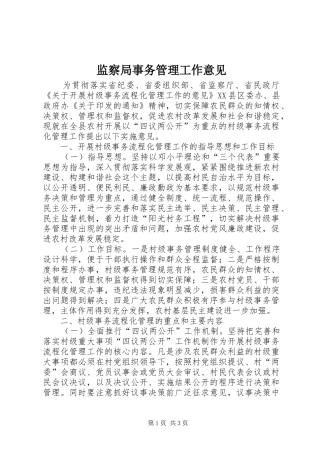 监察局事务管理工作意见