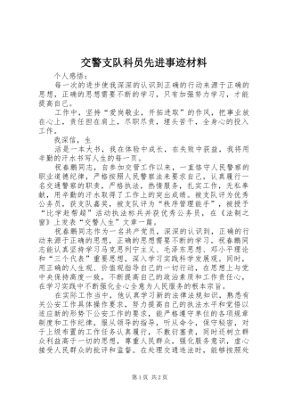 交警支队科员先进事迹材料