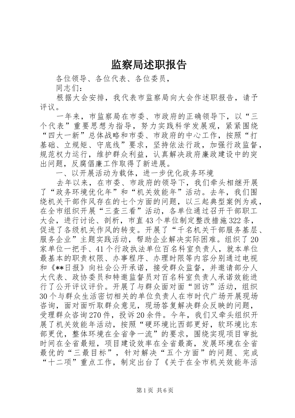 监察局述职报告_第1页