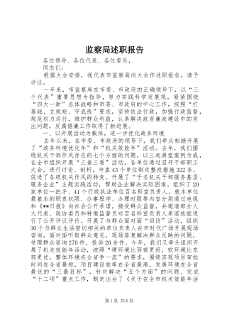 监察局述职报告