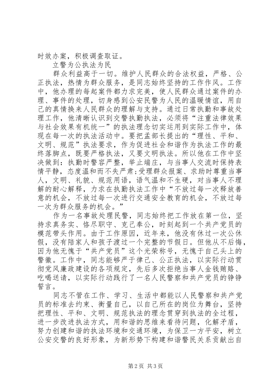 交警支队民警先进事迹材料_第2页