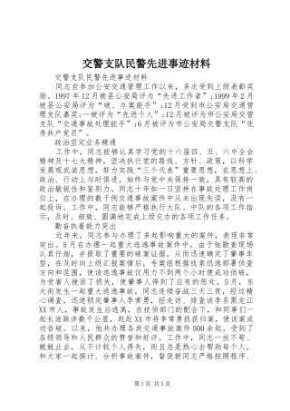 交警支队民警先进事迹材料