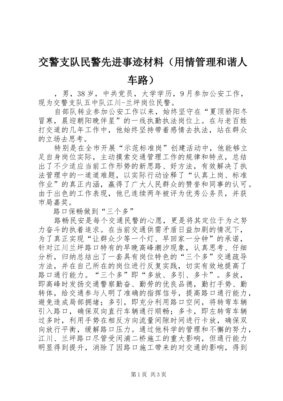 交警支队民警先进事迹材料用情管理和谐人车路_第1页