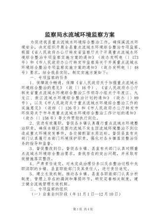 监察局水流域环境监察方案