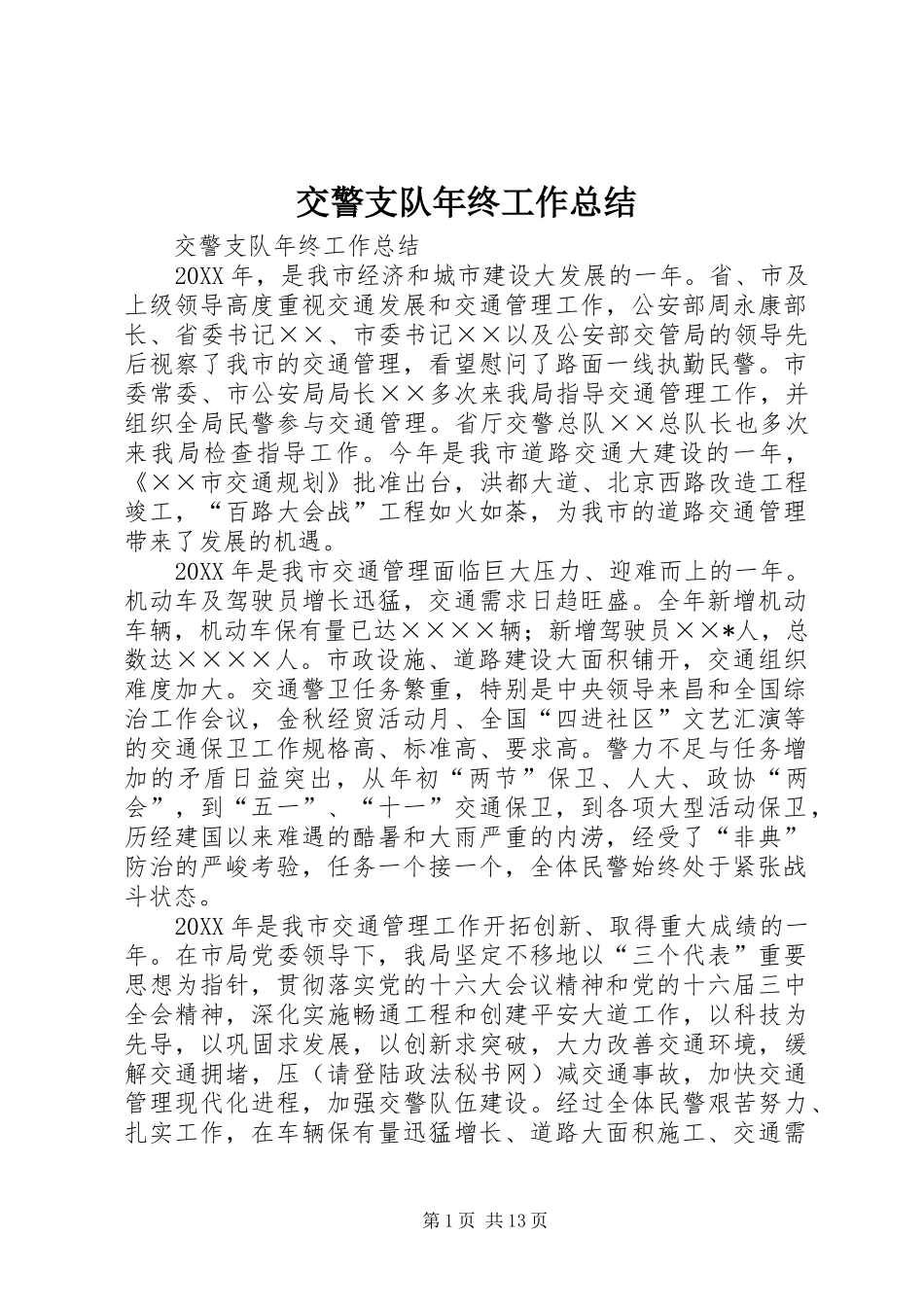 交警支队年终工作总结_第1页