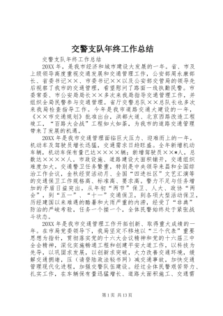 交警支队年终工作总结