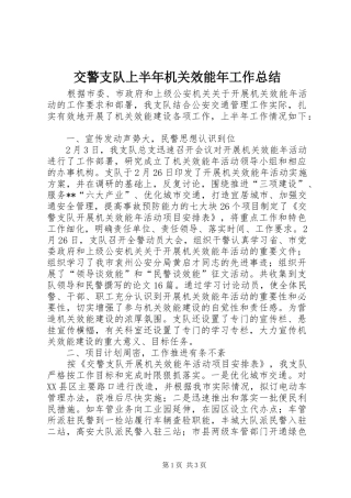 交警支队上半年机关效能年工作总结