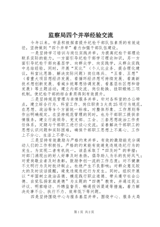 监察局四个并举经验交流