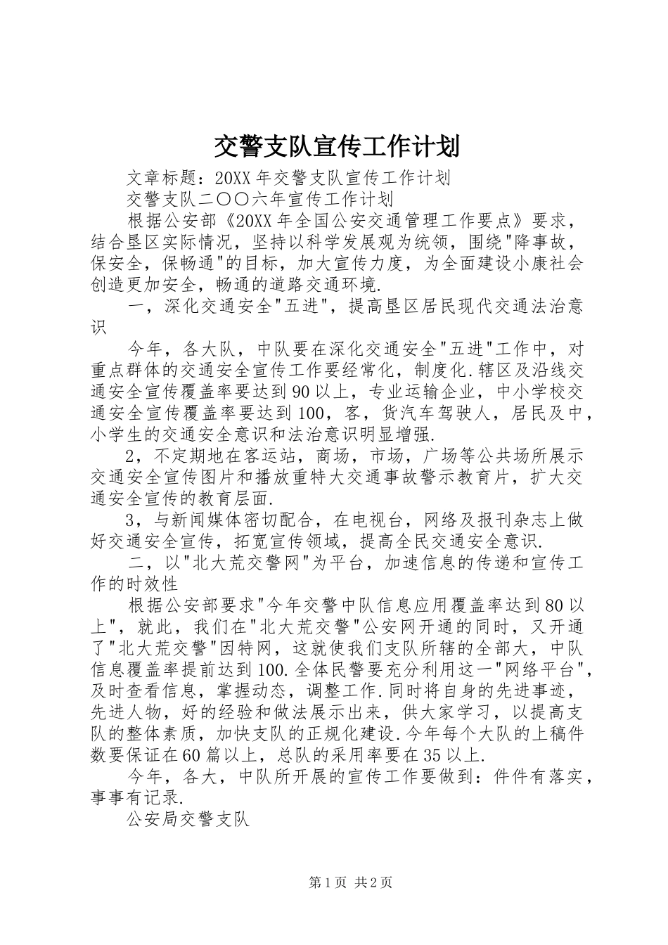 交警支队宣传工作计划_第1页