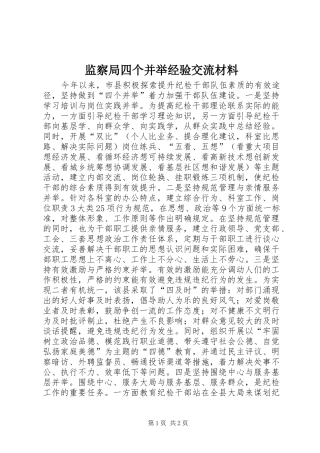 监察局四个并举经验交流材料