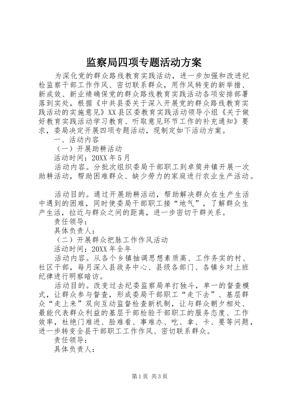 监察局四项专题活动方案_第1页