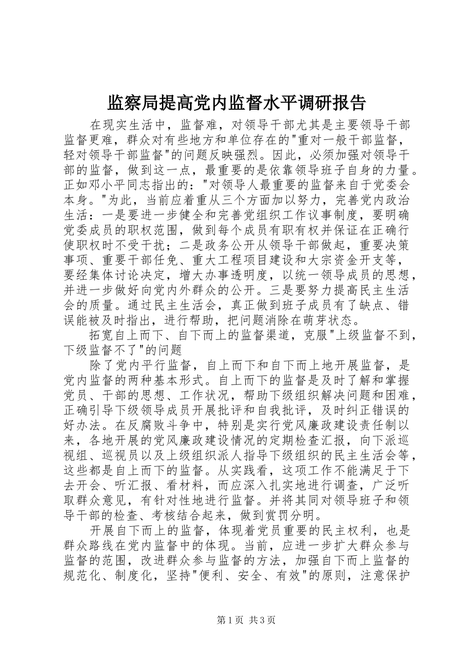 监察局提高党内监督水平调研报告_第1页