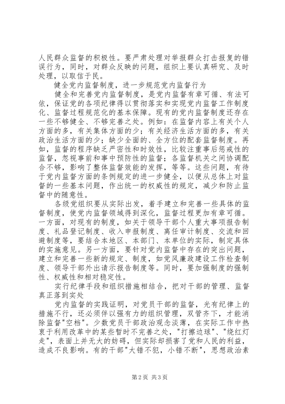 监察局提高党内监督水平调研报告_第2页