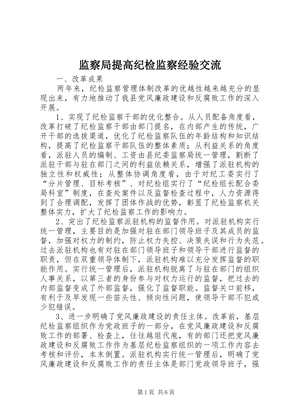 监察局提高纪检监察经验交流_第1页