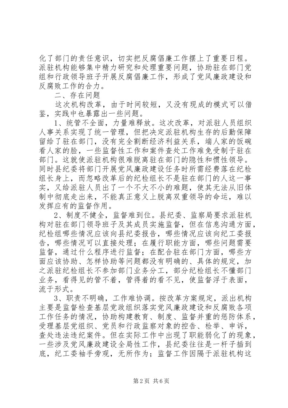 监察局提高纪检监察经验交流_第2页