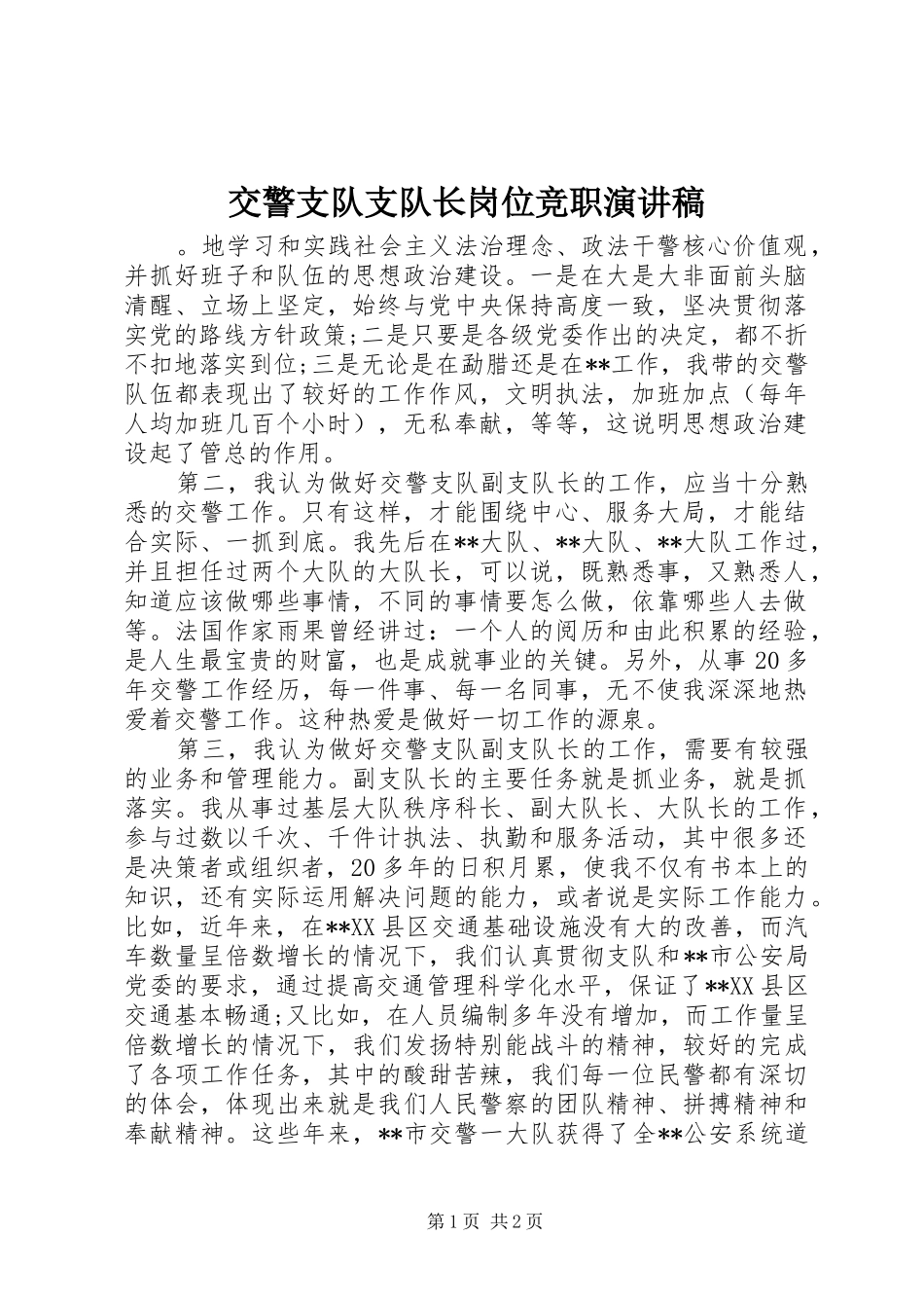 交警支队支队长岗位竞职演讲稿_第1页